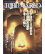 『TOBUMARCO1』2010年号