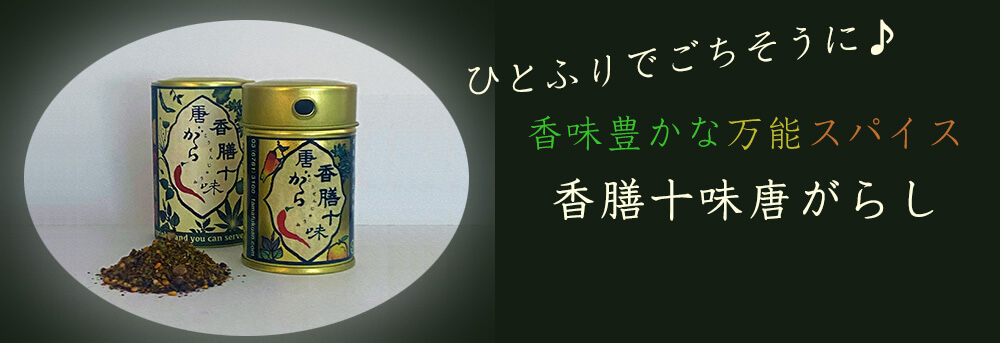 ふりかけるだけでこちそうに 万能スパイス 香膳十味唐辛子