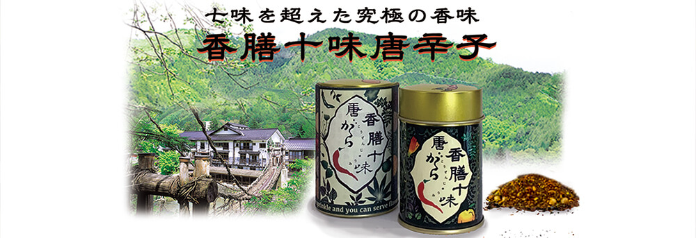 七味を超えた究極の味 香膳十味唐辛子